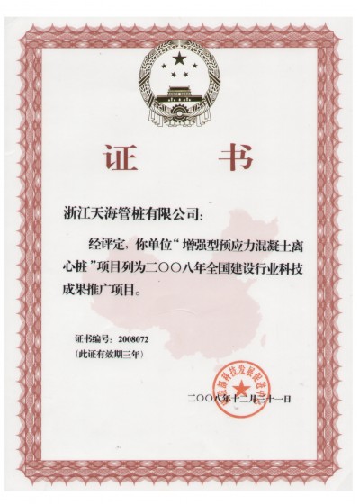 浙江省裝配式混凝土與水泥制品行業(yè)協(xié)會(huì)副會(huì)長(zhǎng)單位，中國(guó)產(chǎn)學(xué)研合作創(chuàng)新示范試點(diǎn)單位