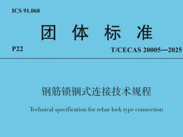 開學(xué)季 迎新“標(biāo)”！兆弟控股集團(tuán)主編的《鋼筋鎖錮式連接技術(shù)規(guī)程》9月1日起實(shí)施